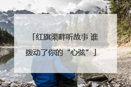 红旗渠畔听故事 谁拨动了你的“心弦”