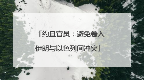 约旦官员：避免卷入伊朗与以色列间冲突