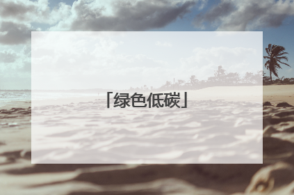 绿色低碳