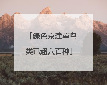 绿色京津冀鸟类已超六百种