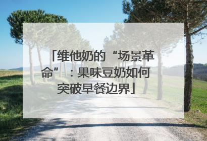 维他奶的“场景革命”：果味豆奶如何突破早餐边界