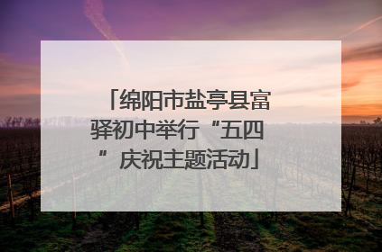 绵阳市盐亭县富驿初中举行“五四”庆祝主题活动