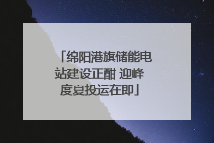 绵阳港旗储能电站建设正酣 迎峰度夏投运在即