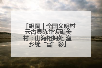 组图丨全国文明村·云霄县陈岱镇礁美村：山海相拥处 渔乡绽“富”彩