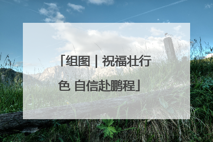 组图｜祝福壮行色 自信赴鹏程