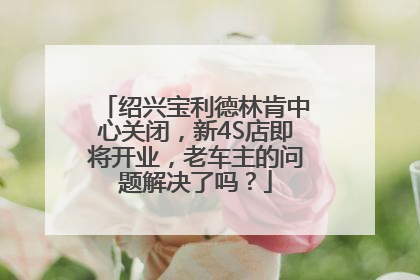 绍兴宝利德林肯中心关闭，新4S店即将开业，老车主的问题解决了吗？