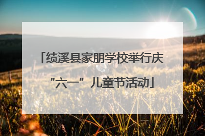 绩溪县家朋学校举行庆“六一”儿童节活动
