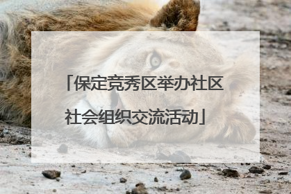 保定竞秀区举办社区社会组织交流活动