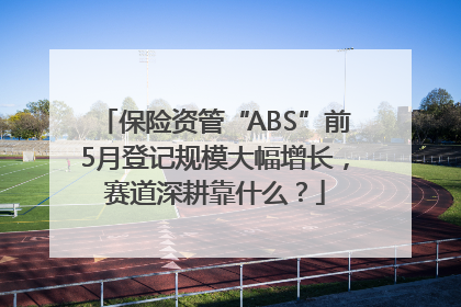 保险资管“ABS”前5月登记规模大幅增长，赛道深耕靠什么？