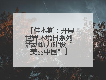 佳木斯：开展世界环境日系列活动助力建设“美丽中国”