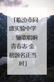 临汾市同盛实验中学：骊歌唱响青春志 金榜题名正当时