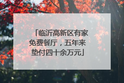 临沂高新区有家免费餐厅，五年来垫付四十余万元