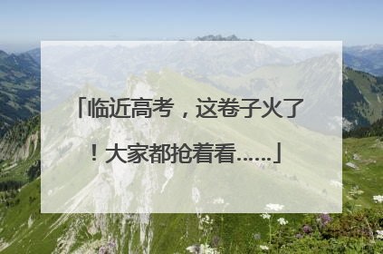 临近高考，这卷子火了！大家都抢着看……