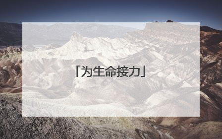 为生命接力