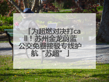 为超燃对决打call！苏州金龙蔚蓝公交免费接驳专线护航“苏超”