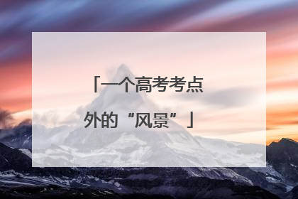 一个高考考点外的“风景”