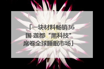 一块材料畅销36国 莲都“黑科技”席卷全球睡眠市场