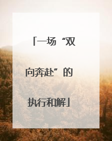 一场“双向奔赴”的执行和解
