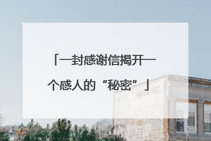 一封感谢信揭开一个感人的“秘密”