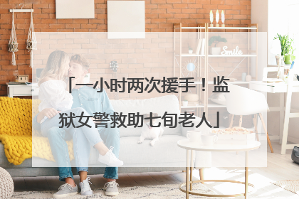 一小时两次援手！监狱女警救助七旬老人