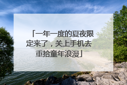 一年一度的夏夜限定来了，关上手机去重拾童年浪漫