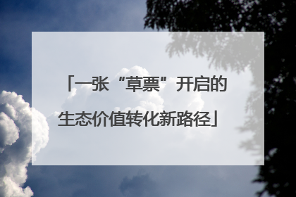 一张“草票”开启的生态价值转化新路径