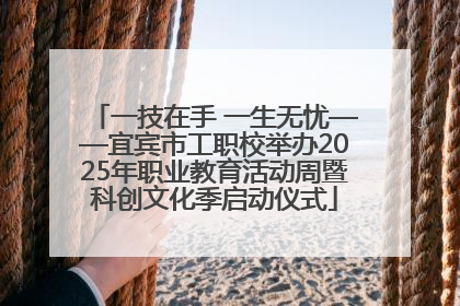 一技在手 一生无忧——宜宾市工职校举办2025年职业教育活动周暨科创文化季启动仪式