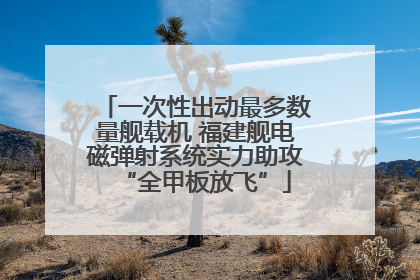 一次性出动最多数量舰载机 福建舰电磁弹射系统实力助攻“全甲板放飞”