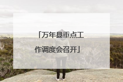 万年县重点工作调度会召开