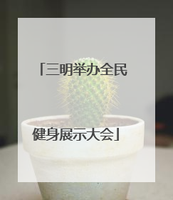 三明举办全民健身展示大会