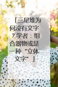 三星堆为何没有文字？学者：组合器物或是一种“立体文字”