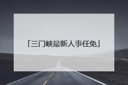 三门峡最新人事任免
