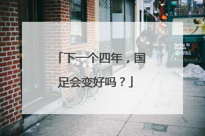 下一个四年，国足会变好吗？