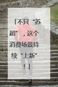 不只“苏超”，这个消费场景持续“上新”！