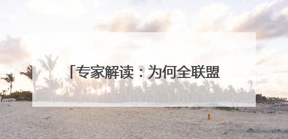 专家解读：为何全联盟都在关注贝恩交易？对杜兰特交易有何影响？