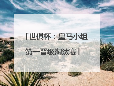 世俱杯：皇马小组第一晋级淘汰赛