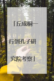 丘成桐一行到孔子研究院考察