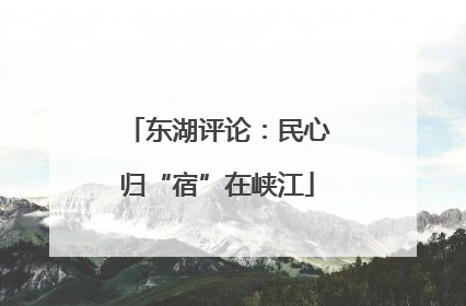 东湖评论：民心归“宿”在峡江