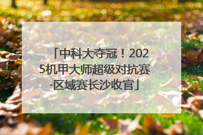中科大夺冠！2025机甲大师超级对抗赛·区域赛长沙收官