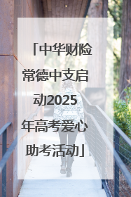 中华财险常德中支启动2025年高考爱心助考活动