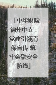 中华财险锦州中支：党建引领消保宣传 筑牢金融安全防线