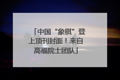 中国“象棋”登上顶刊封面！来自高福院士团队