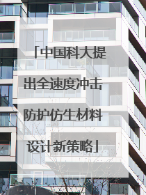 中国科大提出全速度冲击防护仿生材料设计新策略