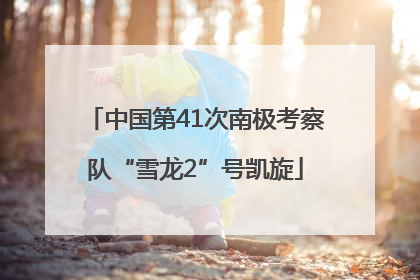 中国第41次南极考察队“雪龙2”号凯旋