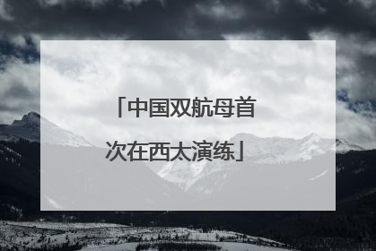 中国双航母首次在西太演练