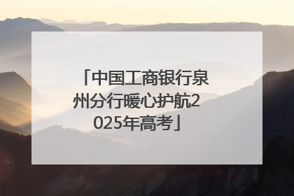 中国工商银行泉州分行暖心护航2025年高考