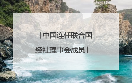 中国连任联合国经社理事会成员