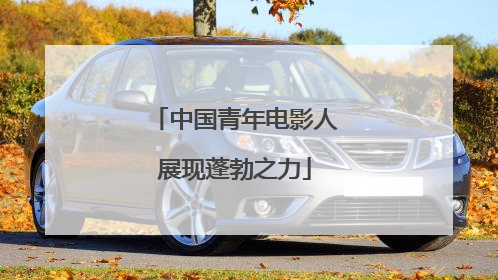 中国青年电影人展现蓬勃之力