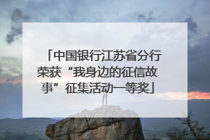 中国银行江苏省分行荣获“我身边的征信故事”征集活动一等奖