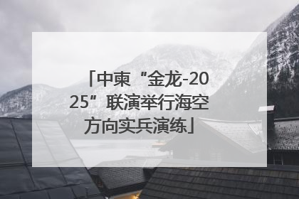 中柬“金龙-2025”联演举行海空方向实兵演练